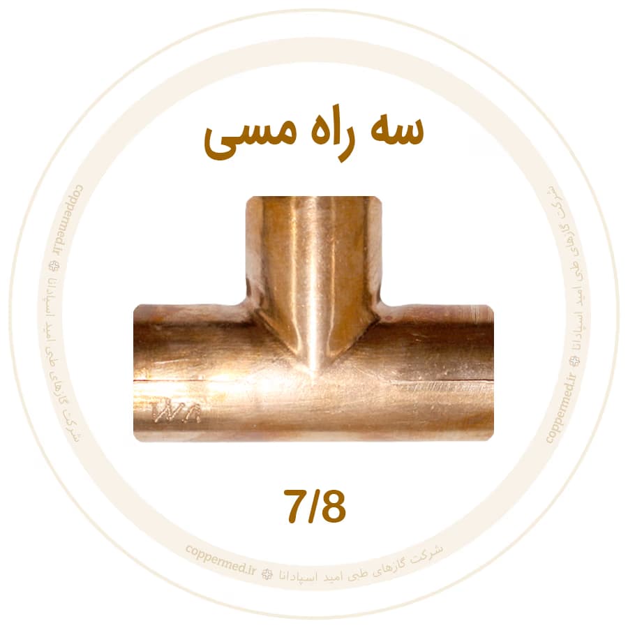 سه راه مسی 7/8 اینچ ویستامهر-کوپرمد — تصویر ۲