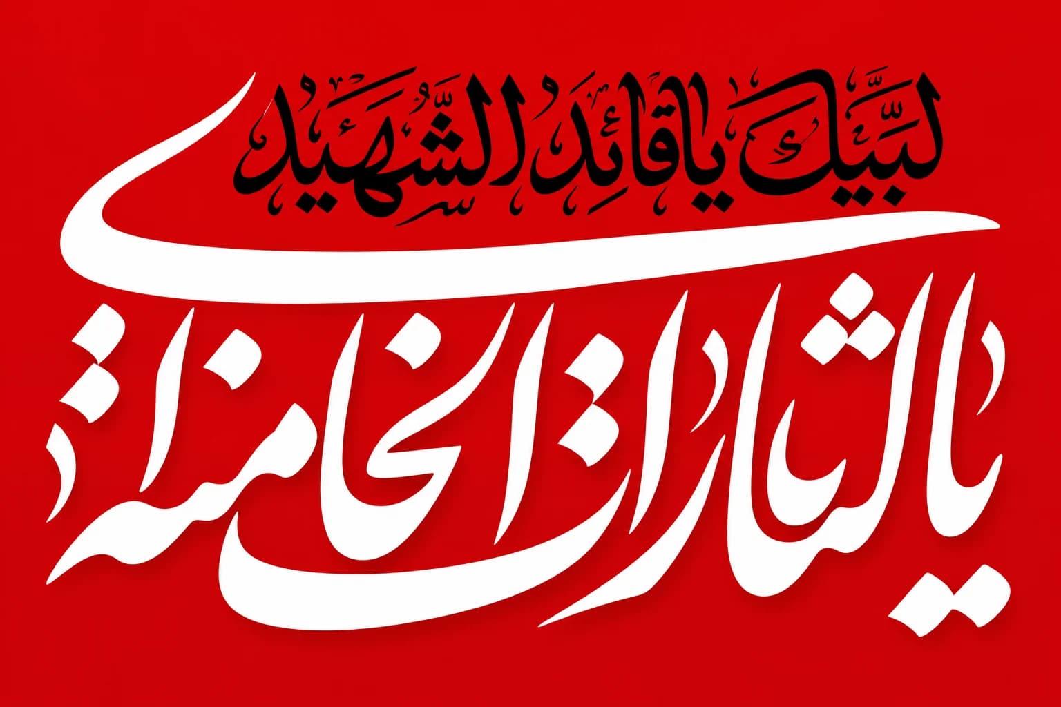 پرچم یا لثارات خامنه ای سایز سفارشی — تصویر ۲