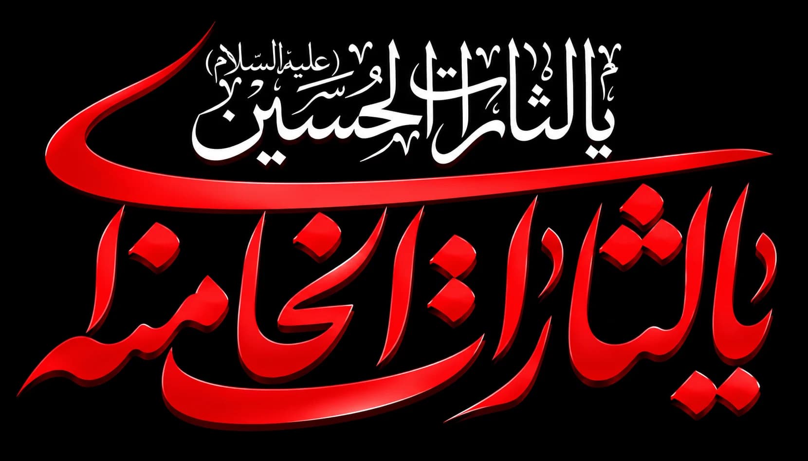 پرچم یا لثارات الحسین یا لثارات خامنه ای سایز سفارشی