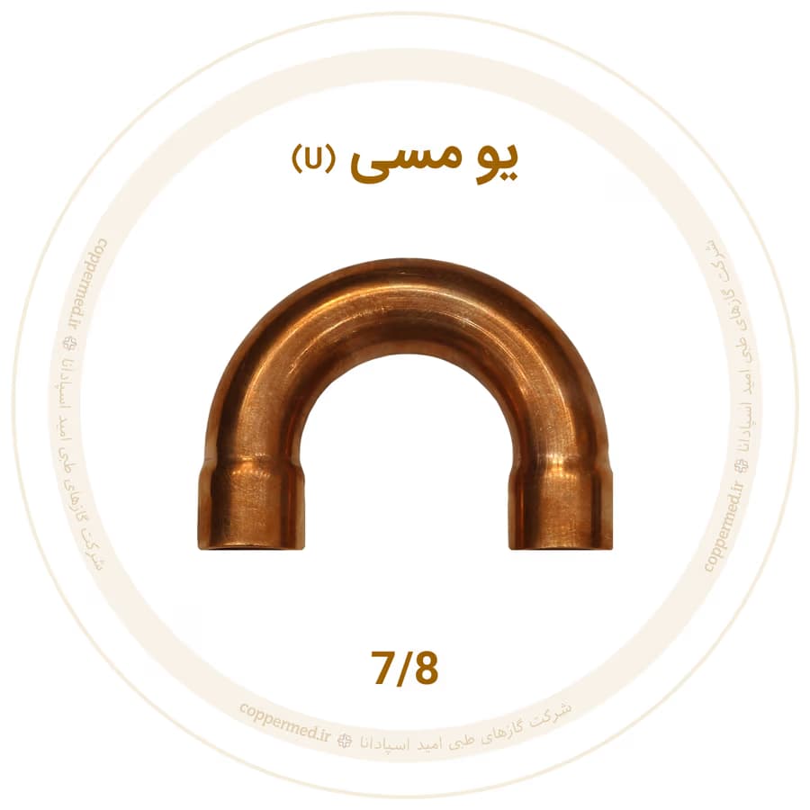 یو مسی سایز 7/8 اینچ ویستامهر-کوپرمد