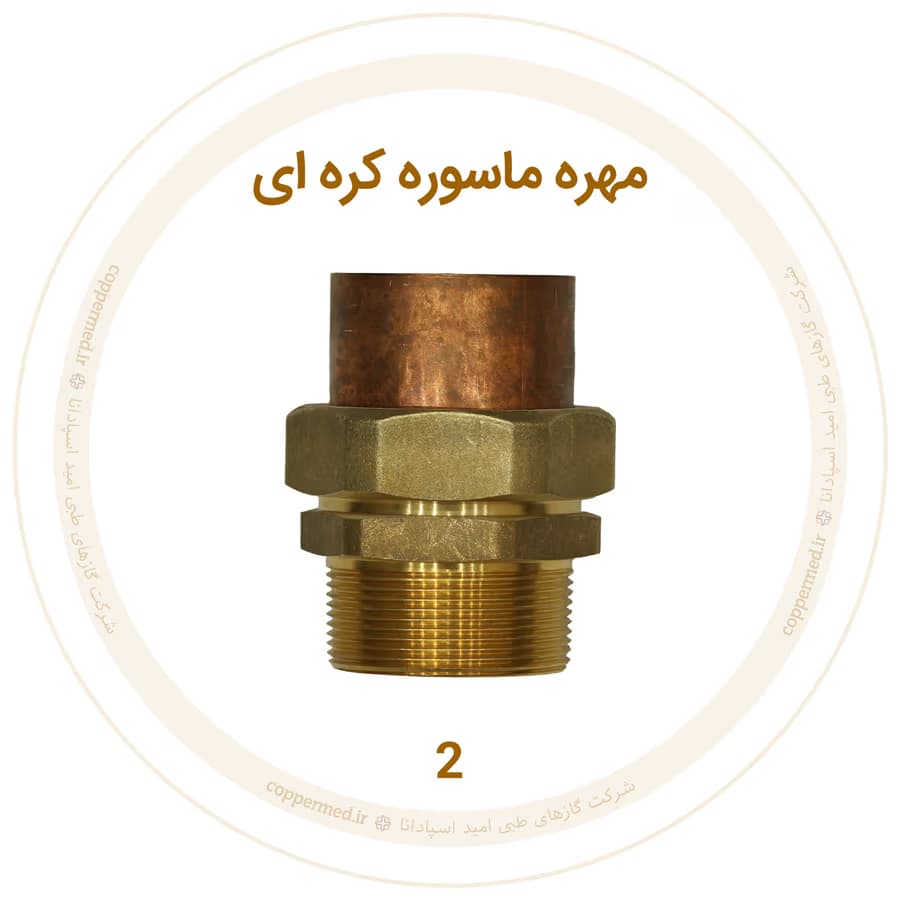 مهره ماسوره کره‌ای برنجی سایز 2-کوپرمد