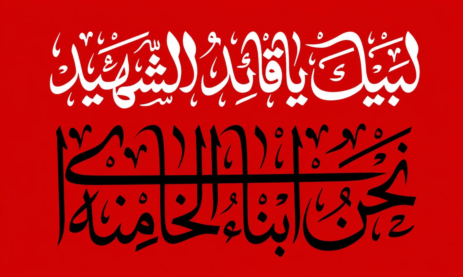 پرچم لبیک یا قائد شهید زمینه قرمز سایز سفارشی