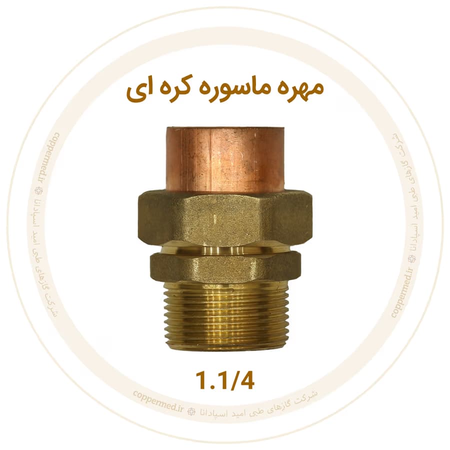 مهره ماسوره کرهای برنجی سایز 1.1/4