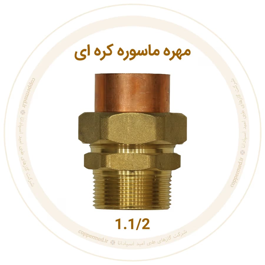 مهره ماسوره کره‌ای برنجی سایز 1.1/2-کوپرمد