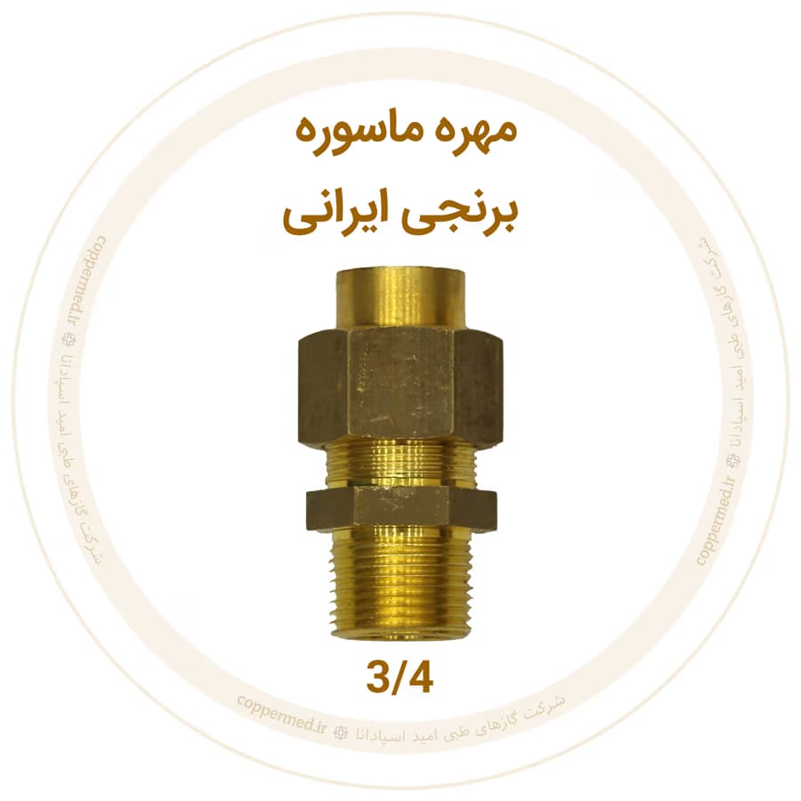 مهره ماسوره برنجی ایرانی سایز 3/4-کوپرمد