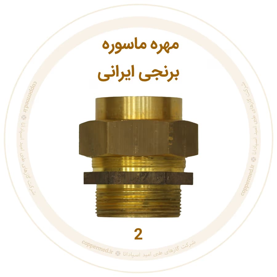 مهره ماسوره برنجی ایرانی سایز 2-کوپرمد — تصویر ۲