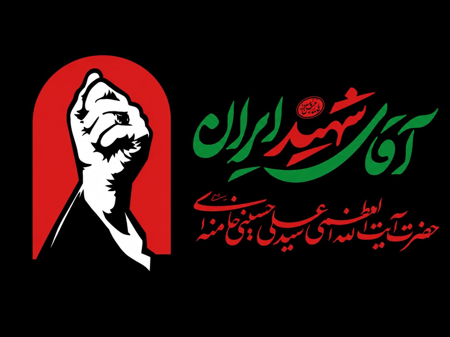 پرچم آقای شهید ایران با شعار باید برخاست همراه با تصویر سایز سفارشی