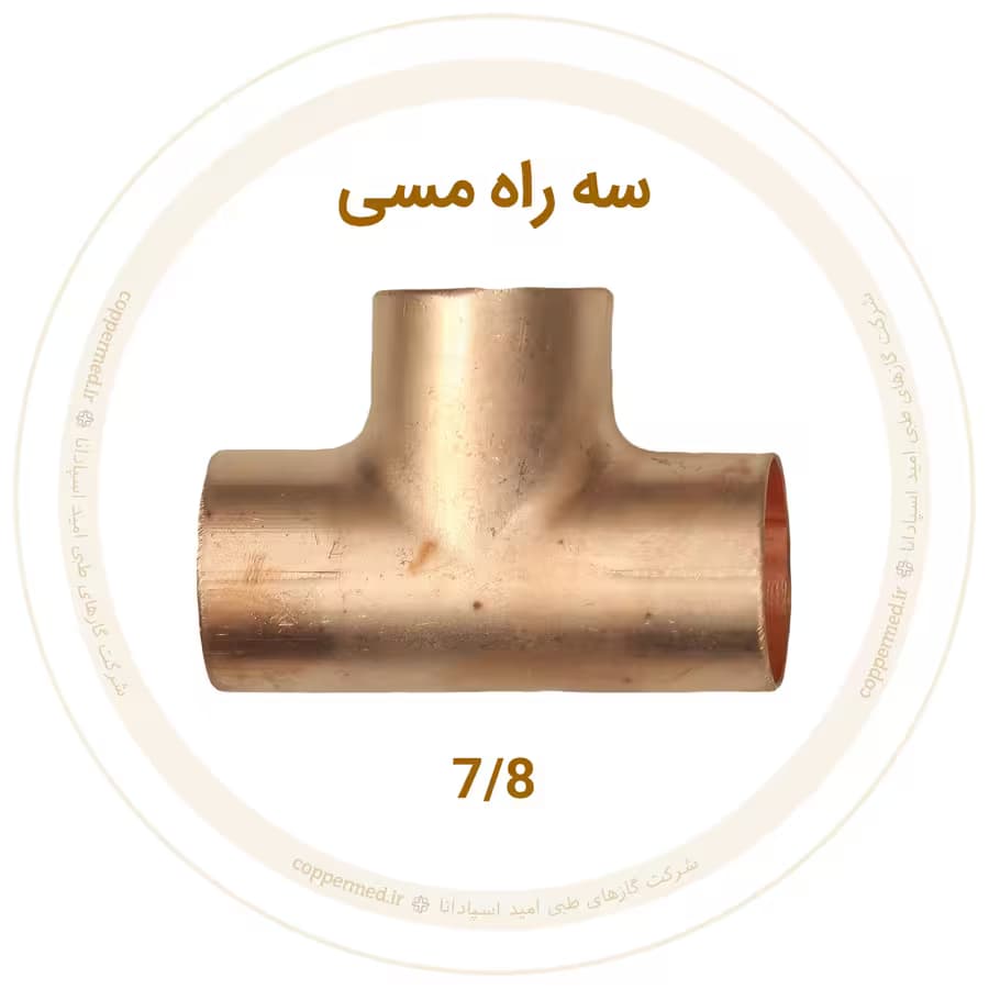 سه راه مسی سایز 7/8 اینچ مهراصل-کوپرمد — تصویر ۲