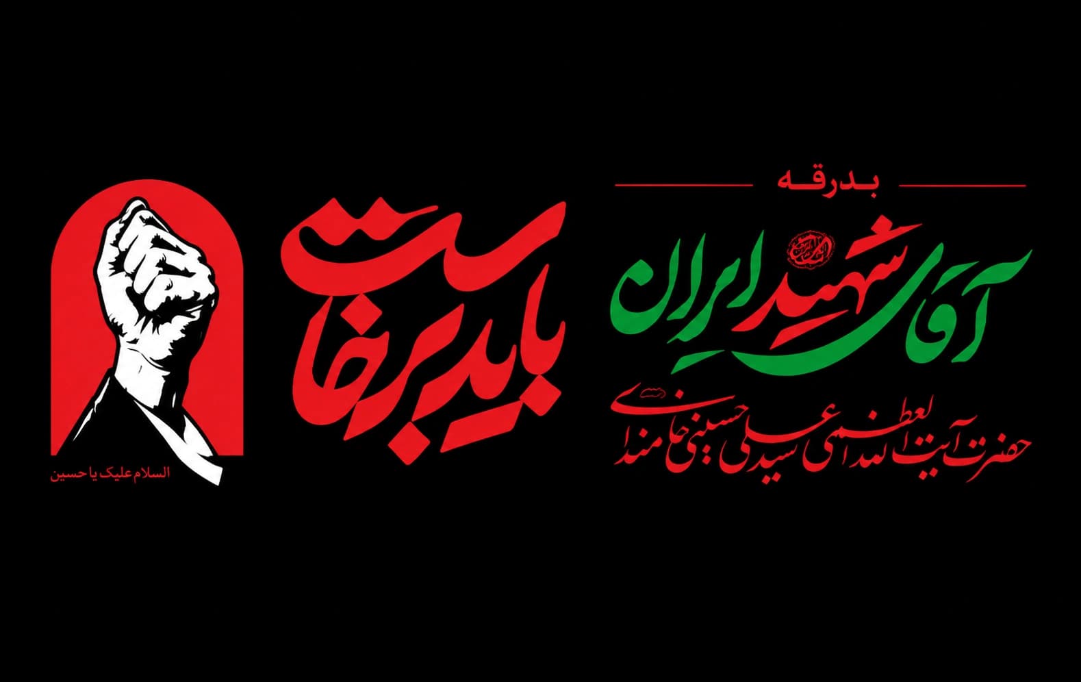 پرچم آقای شهید ایران با شعار باید برخاست سایز سفارشی