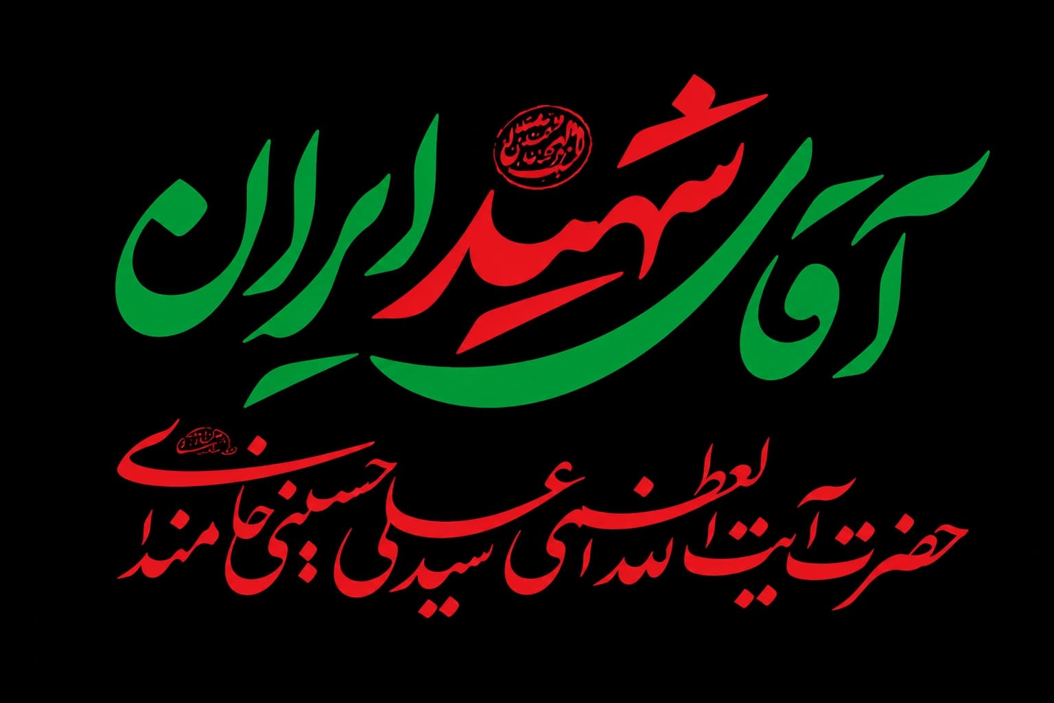 پرچم آقای شهید ایران سایز سفارشی