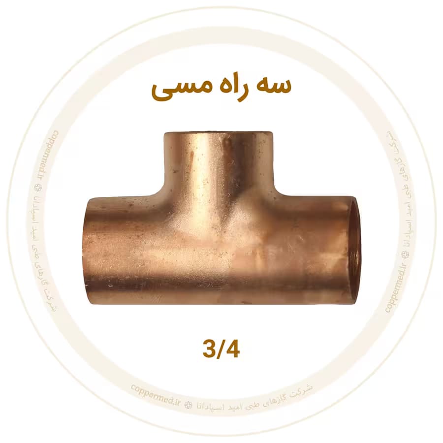سه راه مسی سایز 3/4 اینچ مهراصل-کوپرمد — تصویر ۲
