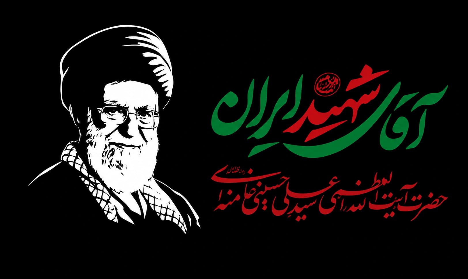 پرچم آقای شهید ایران با تصویر آقا سایز سفارشی