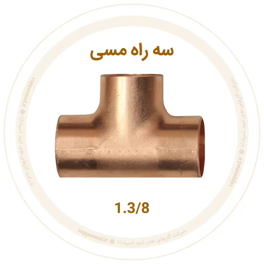 سه راه مسی سایز 1.3/8 اینچ مهراصل-کوپرمد