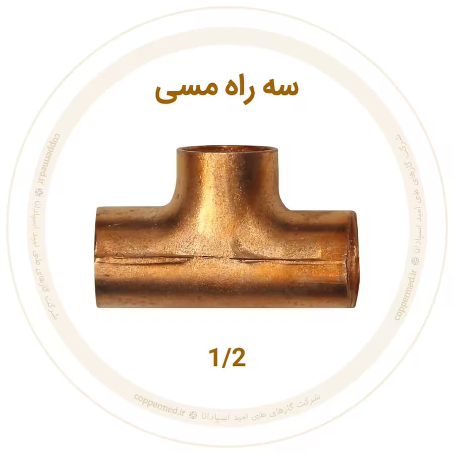 سه راه مسی سایز 1/2 اینچ مهراصل-کوپرمد