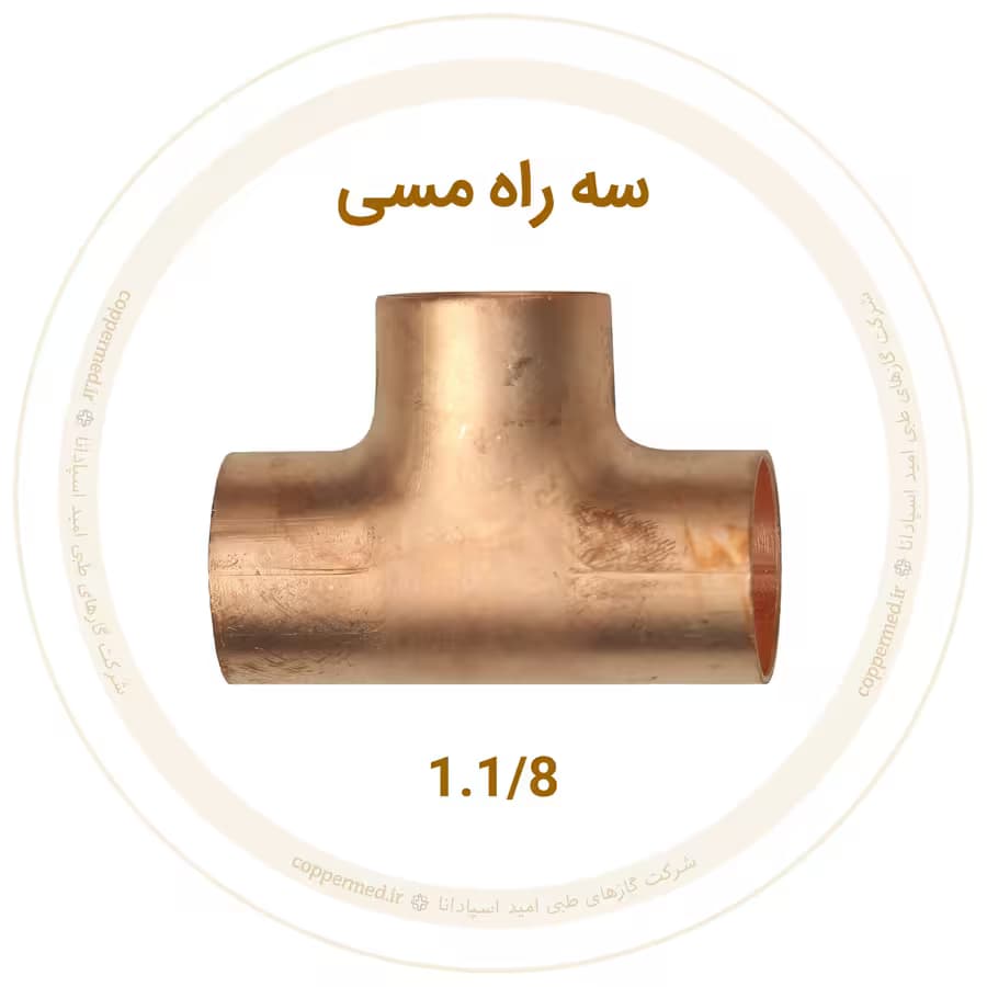 سه راه مسی سایز 1.1/8 اینچ مهراصل-کوپرمد