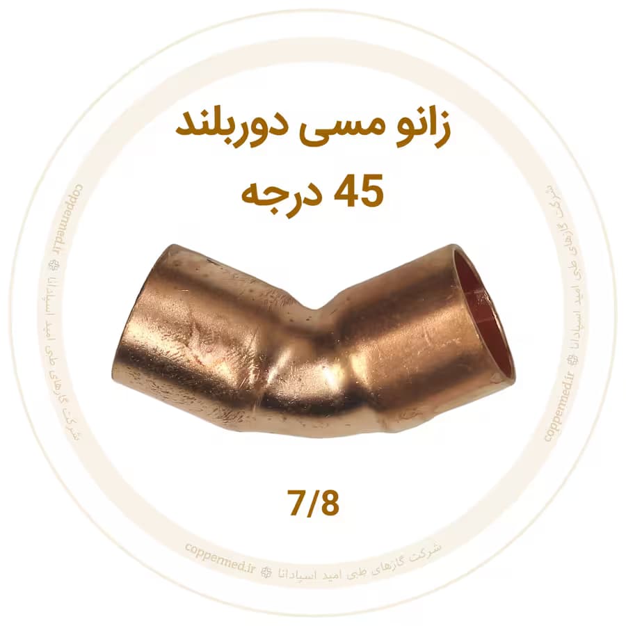 زانو مسی 45 درجه دور بلند 7/8 اینچ-کوپرمد — تصویر ۲