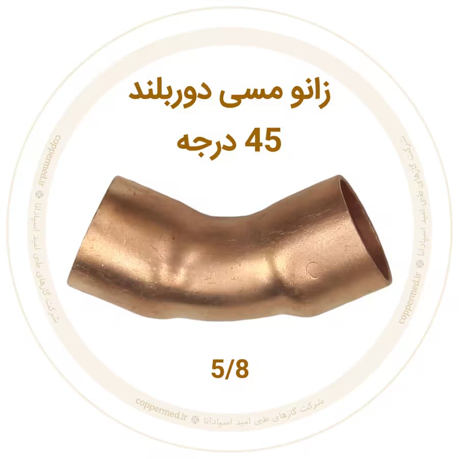 زانو مسی 45 درجه دور بلند 5/8 اینچ-کوپرمد — تصویر ۲