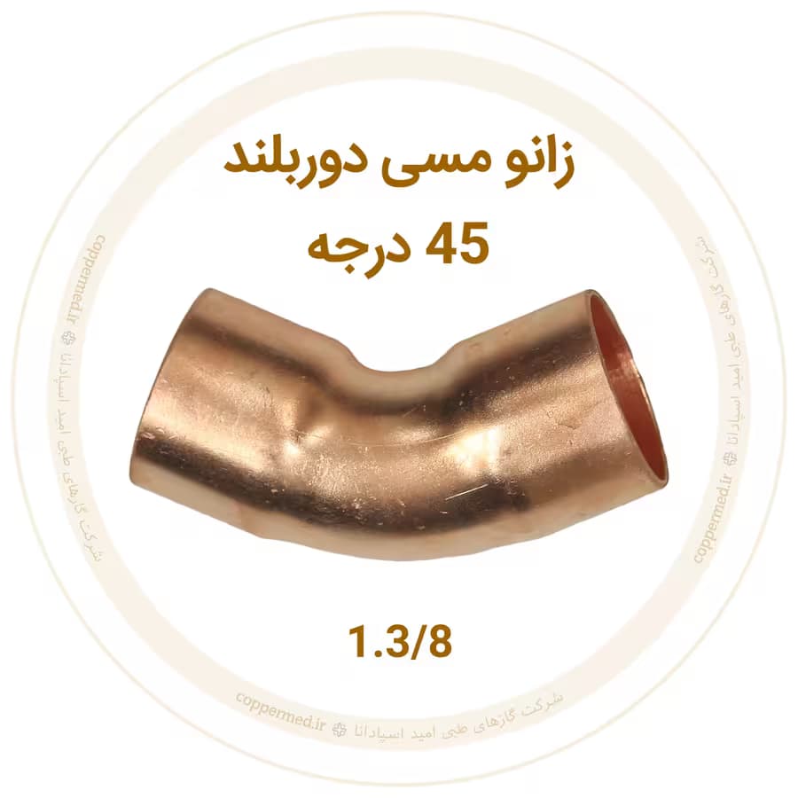 زانو مسی 45 درجه دور بلند 1.3/8 اینچ-کوپرمد