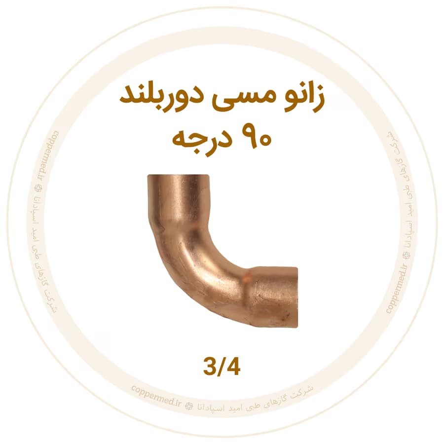 زانو مسی 90 درجه دور بلند 3/4 اینچ-کوپرمد — تصویر ۲