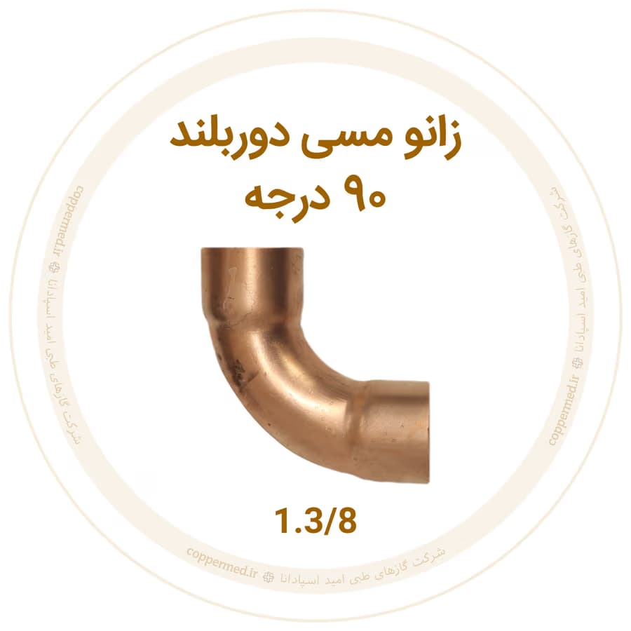 زانو مسی 90 درجه دور بلند 1.3/8 اینچ-کوپرمد