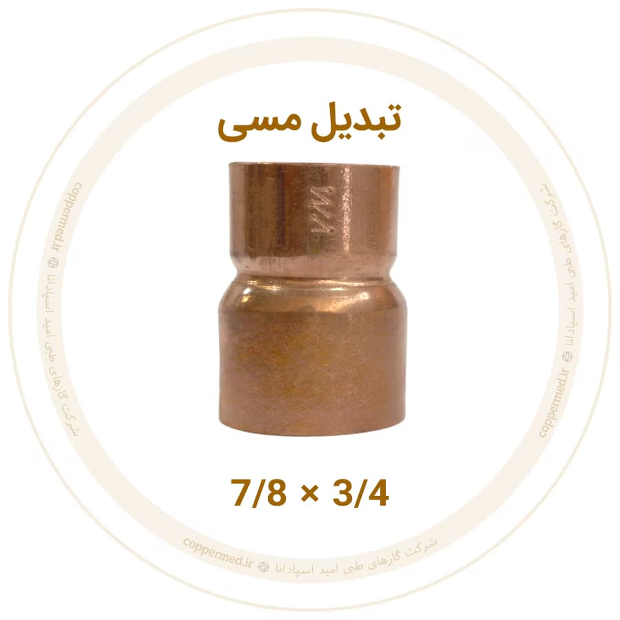 تبدیل مسی 7/8 به 3/4 اینچ ویستامهر-کوپرمد — تصویر ۲
