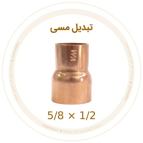تبدیل مسی 5/8 به 1/2 اینچ ویستامهر-کوپرمد