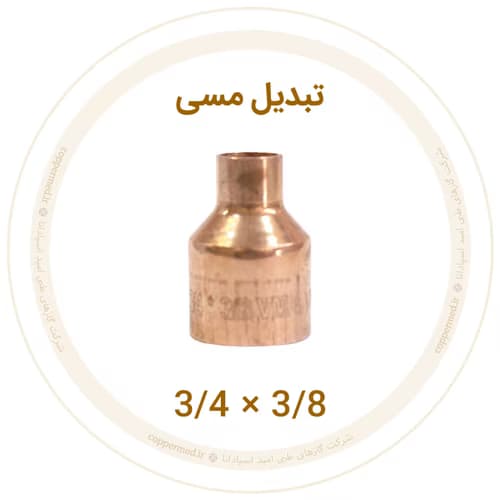 تبدیل مسی 3/4 به 3/8 اینچ ویستامهر-کوپرمد — تصویر ۲
