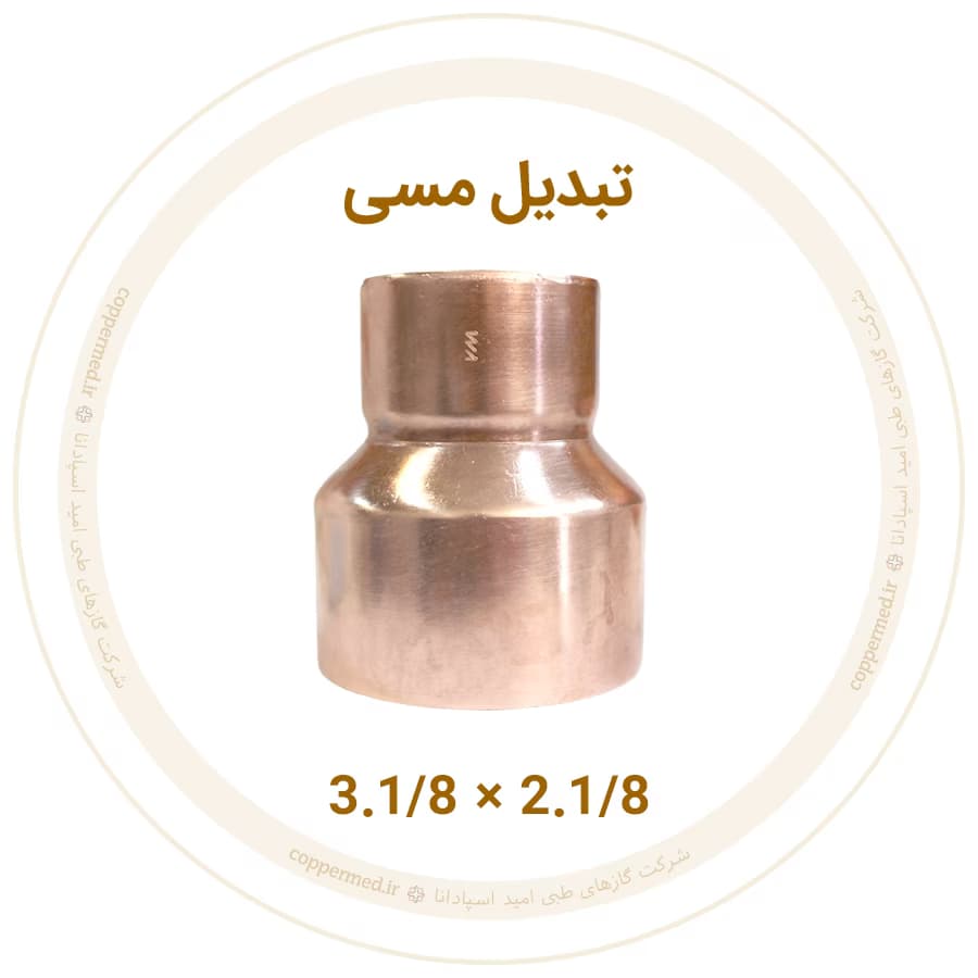 تبدیل مسی 3.1/8 به 2.1/8 اینچ ویستامهر-کوپرمد