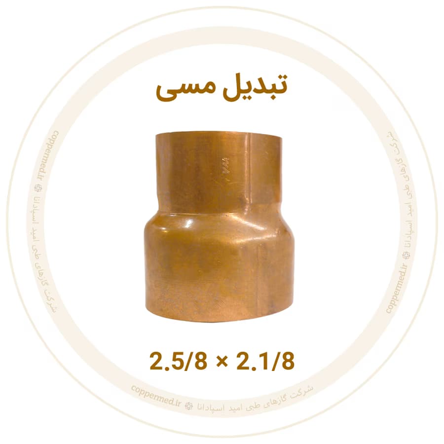 تبدیل مسی 2.5/8 به 2.1/8 اینچ ویستامهر-کوپرمد — تصویر ۲