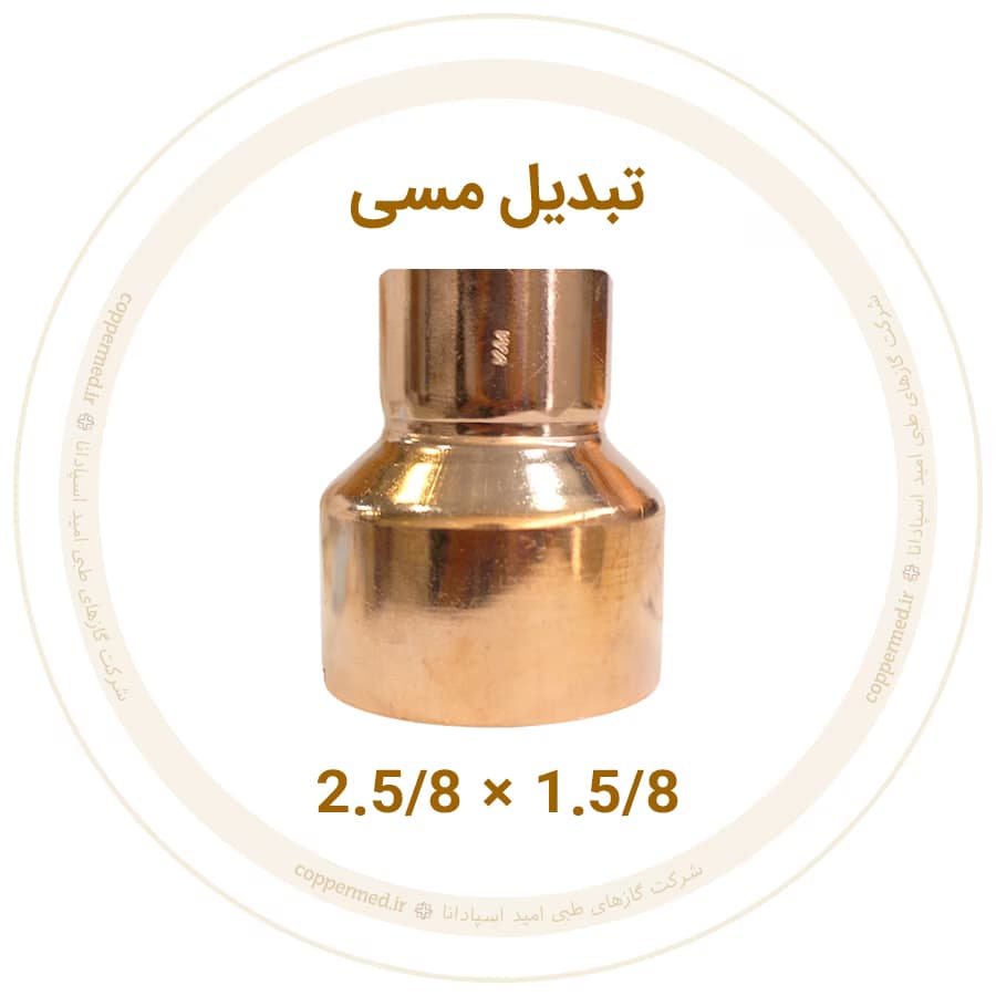 تبدیل مسی 2.5/8 به 1.5/8 اینچ ویستامهر-کوپرمد