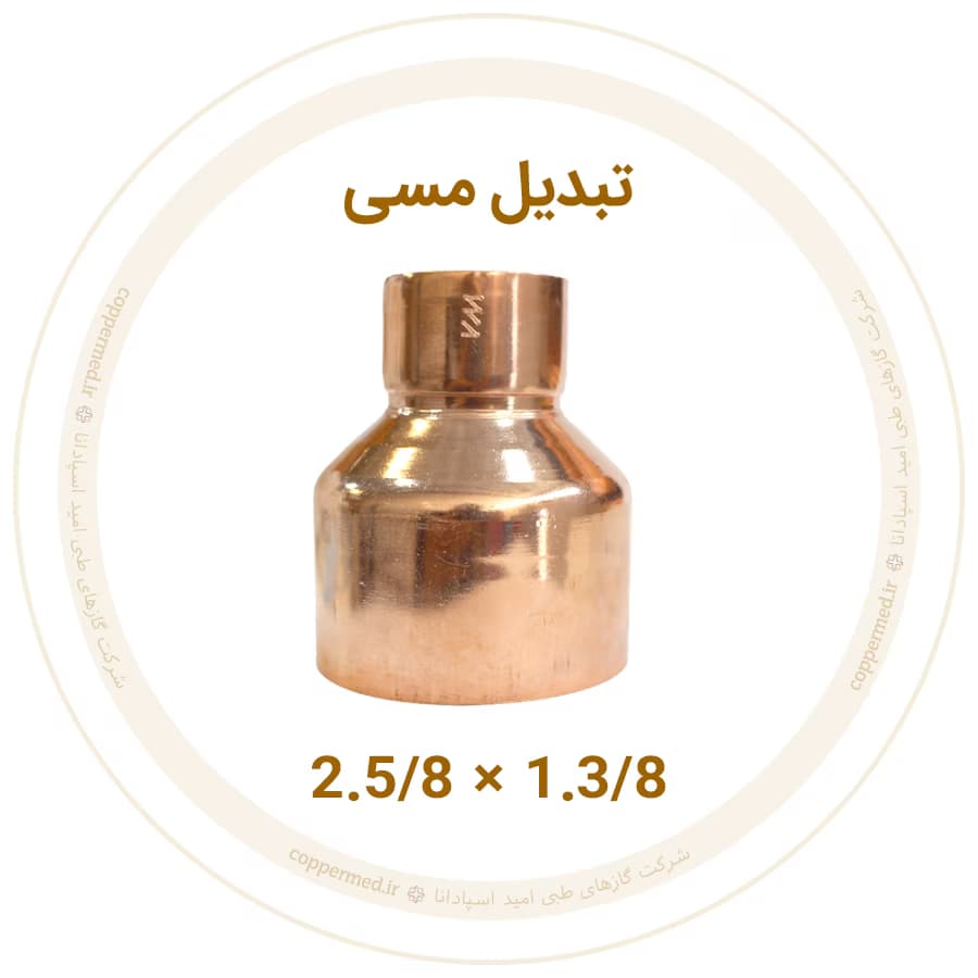 تبدیل مسی 2.5/8 به 1.3/8 اینچ ویستامهر-کوپرمد — تصویر ۲