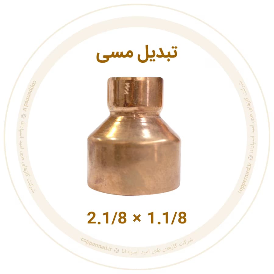 تبدیل مسی 2.1/8 به 1.1/8 اینچ ویستامهر-کوپرمد
