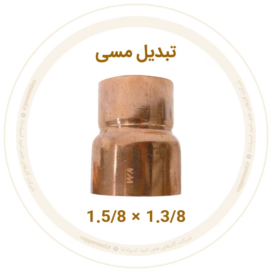 تبدیل مسی 1.5/8 به 1.3/8 اینچ ویستامهر-کوپرمد — تصویر ۲