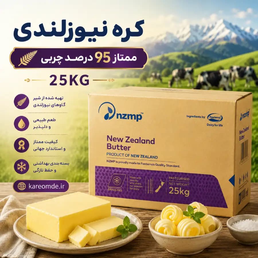 کره نیوزلندی ممتاز 25 کیلویی(پر چرب)95%چربی