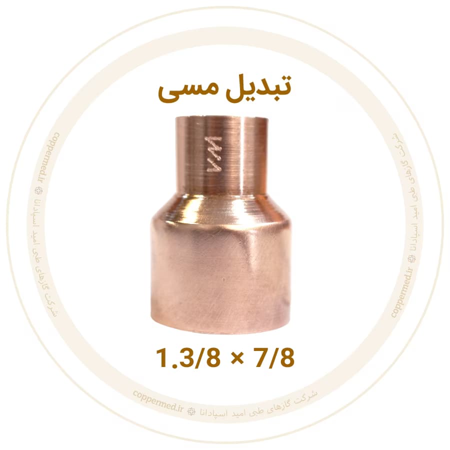 تبدیل مسی 1.3/8 به 7/8 اینچ ویستامهر-کوپرمد — تصویر ۲