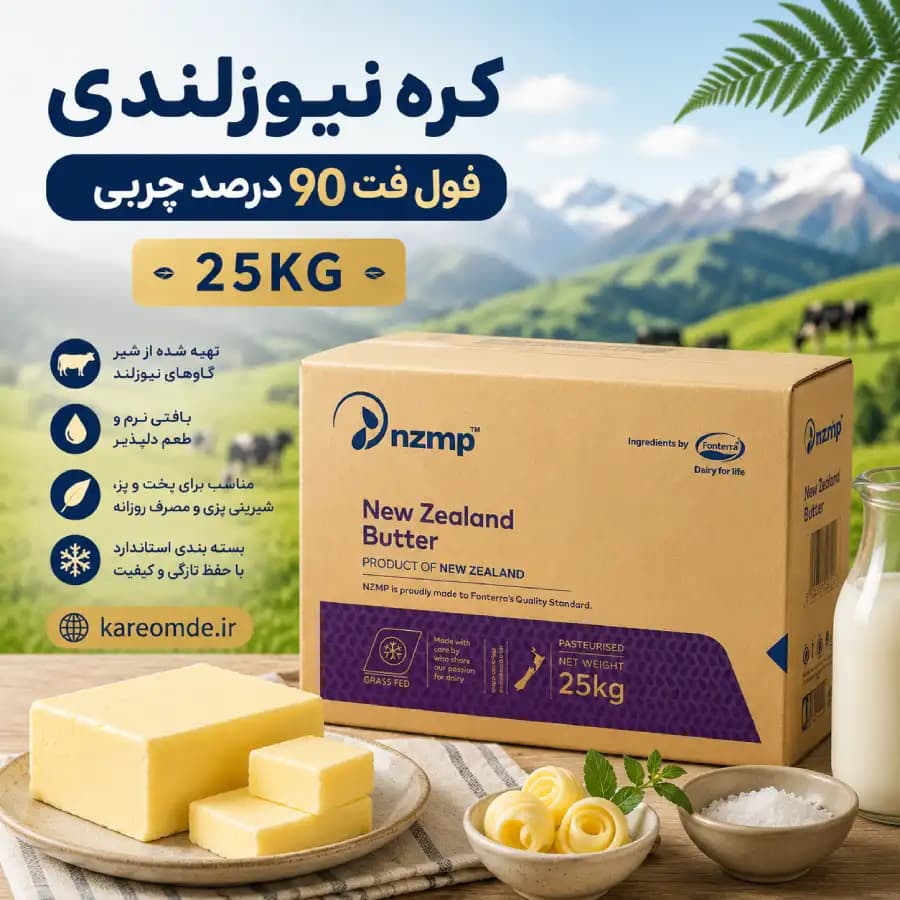 کره نیوزلندی فول فت 25 کیلویی(چربی متوسط)90%چربی