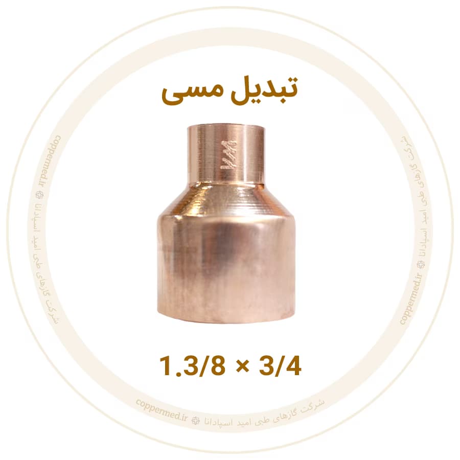 تبدیل مسی 1.3/8 به 3/4 اینچ ویستامهر-کوپرمد