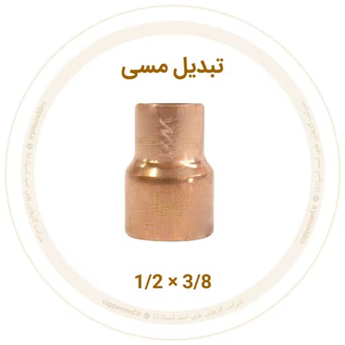 تبدیل مسی 1/2 به 3/8 اینچ ویستامهر-کوپرمد