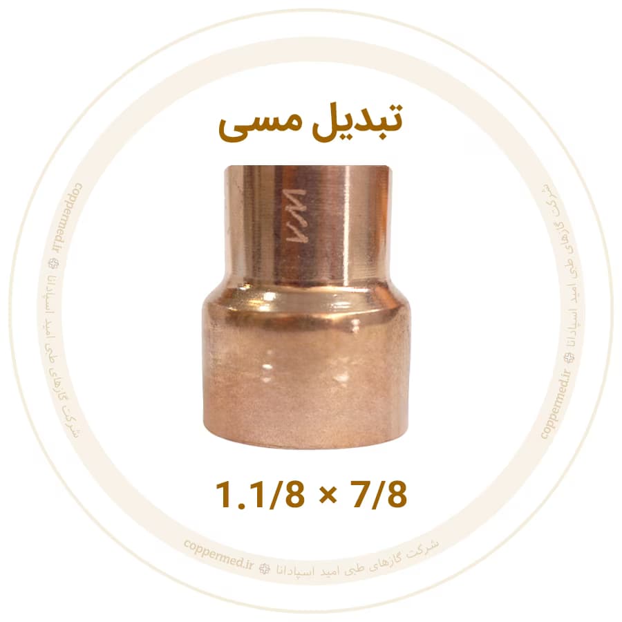 تبدیل مسی 1.1/8 به 7/8 اینچ ویستامهر-کوپرمد — تصویر ۲