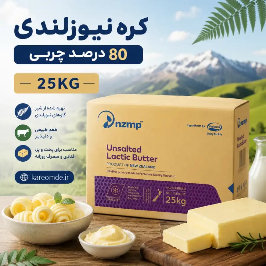 کره نیوزلندی درجه دو ۲۵کیلویی (نیم چرب)80%چربی