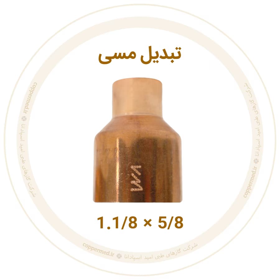 تبدیل مسی 1.1/8 به 5/8 اینچ ویستامهر-کوپرمد — تصویر ۲