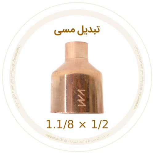 تبدیل مسی 1.1/8 به 1/2 اینچ ویستامهر-کوپرمد — تصویر ۲