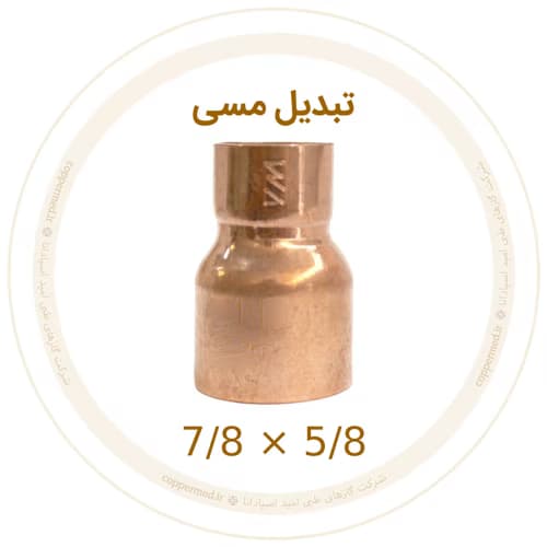 تبدیل مسی 7/8 به 5/8 اینچ ویستامهر-کوپرمد — تصویر ۲