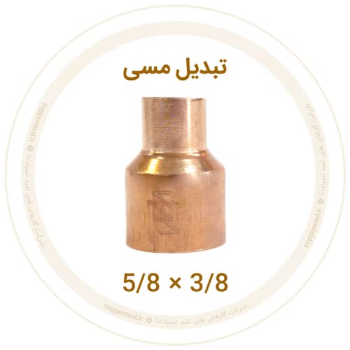 تبدیل مسی 5/8 به 3/8 اینچ ویستامهر-کوپرمد — تصویر ۲