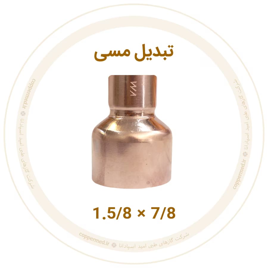 تبدیل مسی 1.5/8 به 7/8 اینچ ویستامهر-کوپرمد — تصویر ۲
