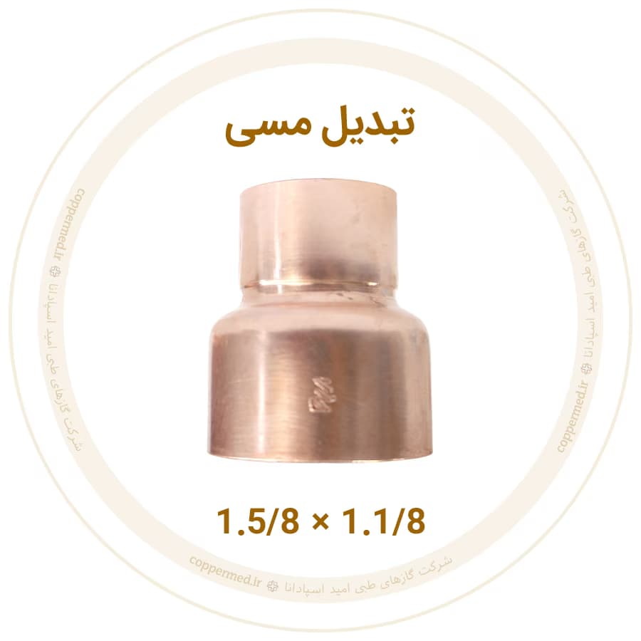 تبدیل مسی 1.5/8 به 1.1/8 اینچ ویستامهر-کوپرمد