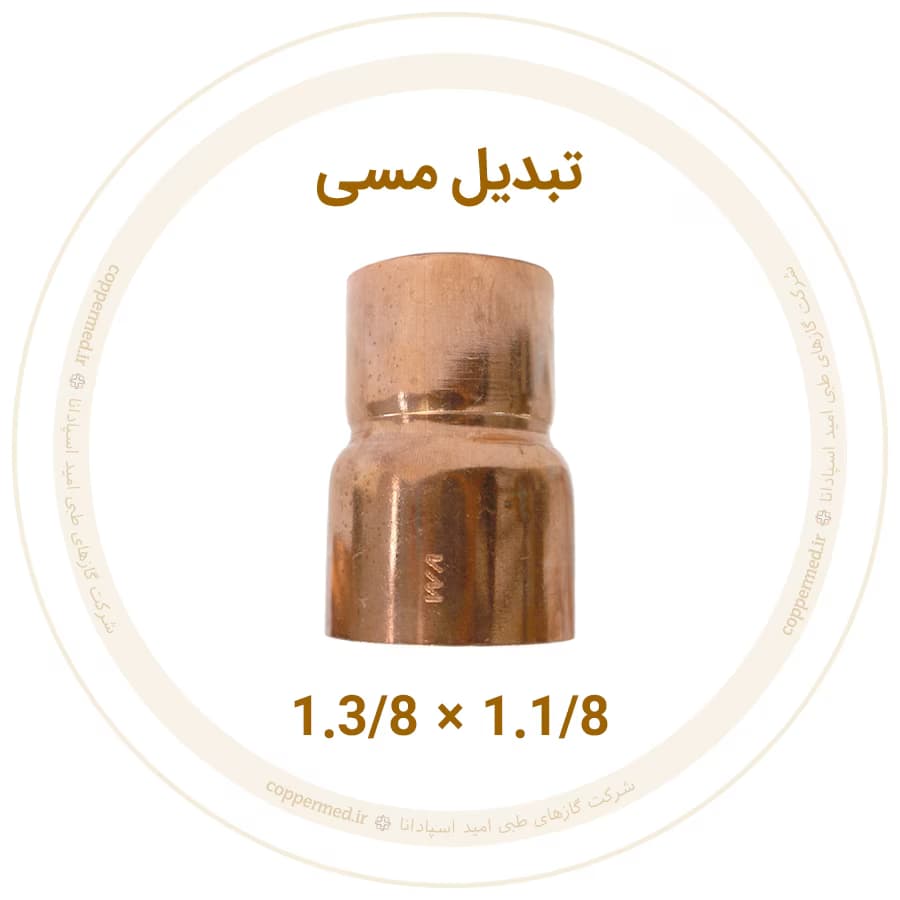 تبدیل مسی 1.3/8 به 1.1/8 اینچ ویستامهر-کوپرمد