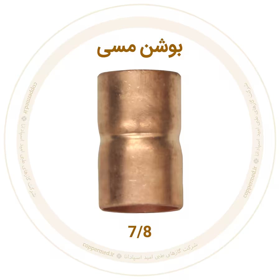 بوشن مسی 7/8 اینچ مهراصل-کوپرمد — تصویر ۲