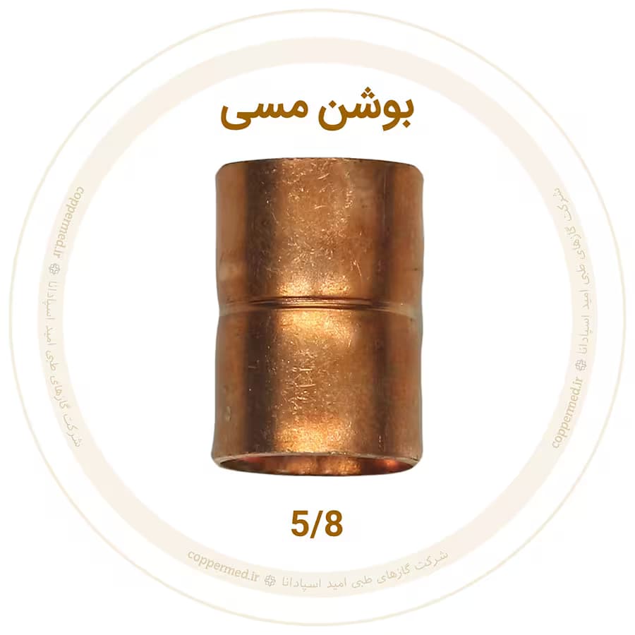 بوشن مسی 5/8 اینچ مهراصل-کوپرمد