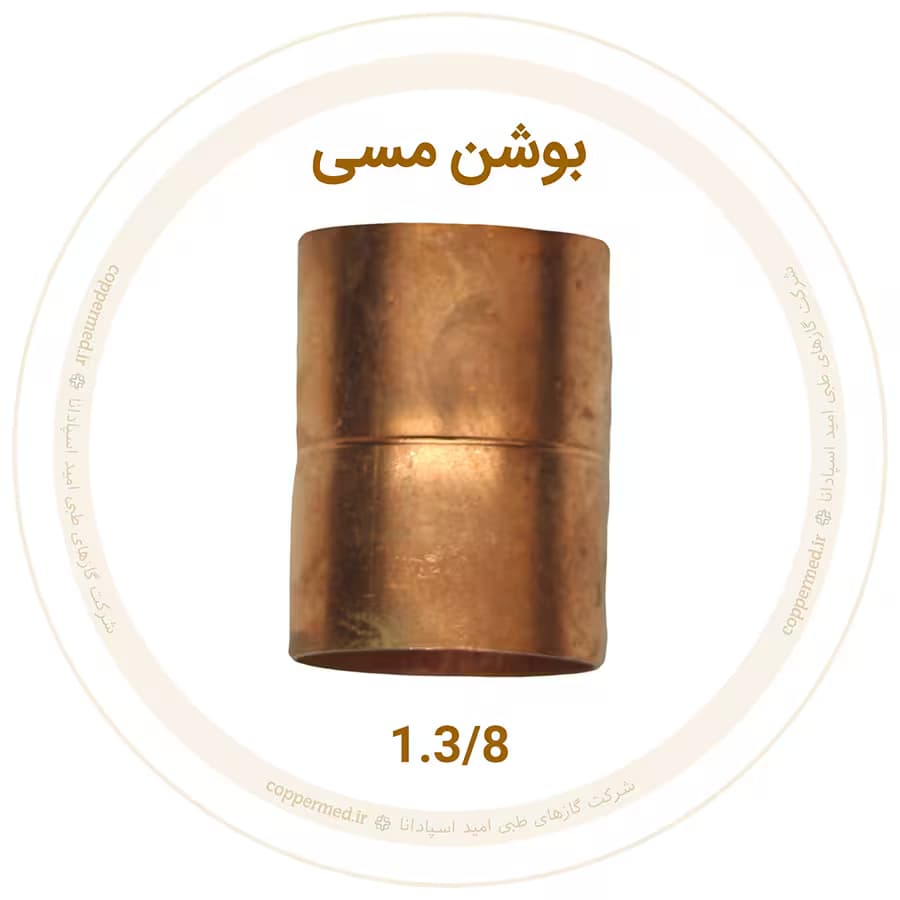 بوشن مسی 1.3/8 اینچ مهراصل-کوپرمد — تصویر ۲